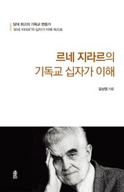 르네 지라르의 기독교 십자가 이해