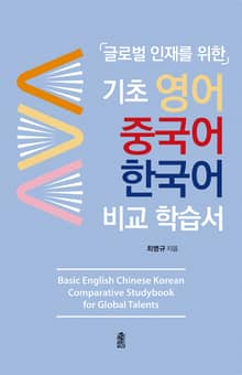 (글로벌 인재를 위한) 기초 영어, 중국어, 한국어 비교 학습서