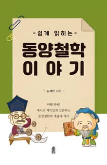 쉽게 읽히는 동양철학 이야기