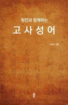 원전과 함께하는 고사성어