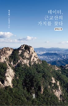 데이터, 근교산의 가치를 찾다 - 관악산 편