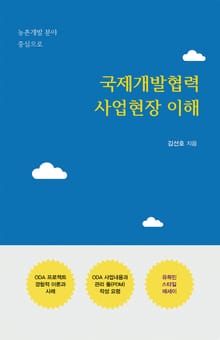 국제개발협력 사업현장 이해: 농촌개발 분야 중심으로