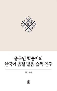 중국인 학습자의 한국어 음절 발음 습득 연구
