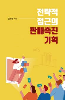 전략적 접근의 판매촉진 기획