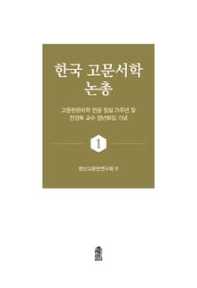 한국 고문서학 논총 1