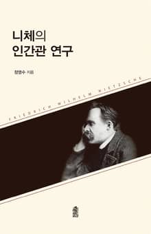 니체의 인간관 연구
