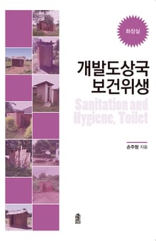 개발도상국 보건위생(화장실)