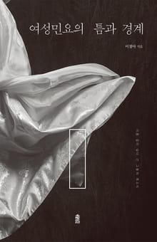 여성민요의 틈과 경계