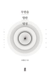 무한을 향한 열정 표지 이미지