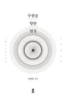 무한을 향한 열정