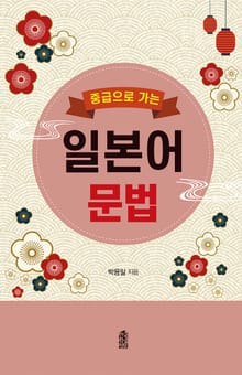 중급으로 가는 일본어 문법