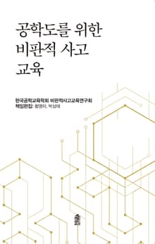 공학도를 위한 비판적 사고 교육