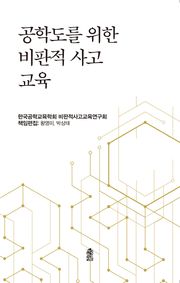공학도를 위한 비판적 사고 교육
