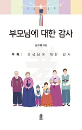 부모님에 대한 감사(부록: 선생님에 대한 감사) 표지 이미지