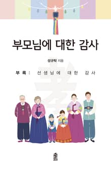 부모님에 대한 감사(부록: 선생님에 대한 감사)