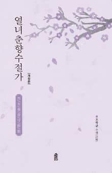 개정판｜열녀춘향수절가