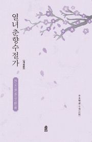 개정판｜열녀춘향수절가