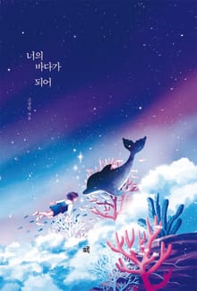 너의 바다가 되어