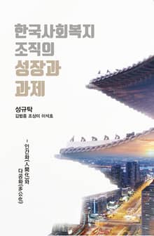 한국사회복지조직의 성장과 과제: 인간화(人間化)와 다공화(多公化)