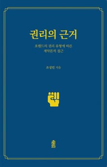권리의 근거: 호펠드 권리 유형에 따른 계약론적 접근