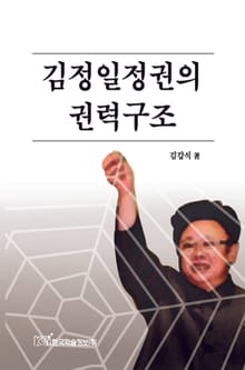 김정일정권의 권력구조