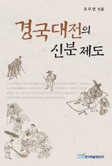 경국대전의 신분 제도