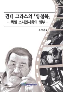귄터 그라스의 양철북 독일 소시민사회의 해부