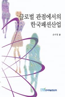 글로벌 관점에서의 한국패션산업