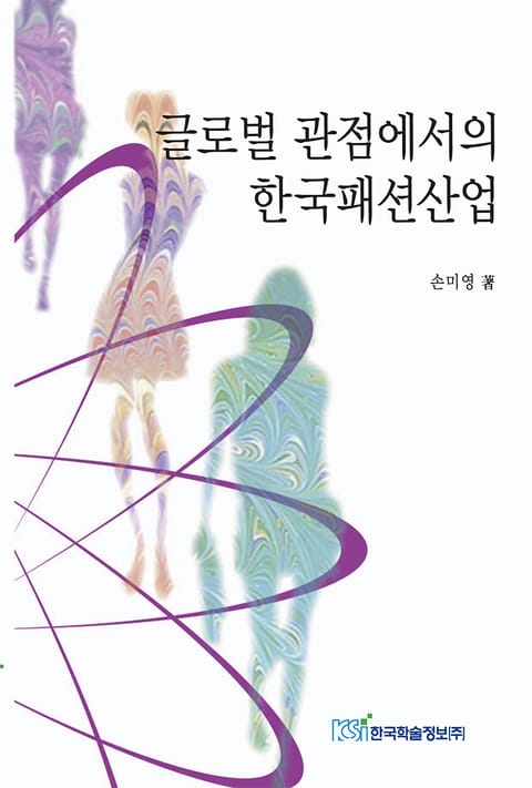 글로벌 관점에서의 한국패션산업 표지 이미지