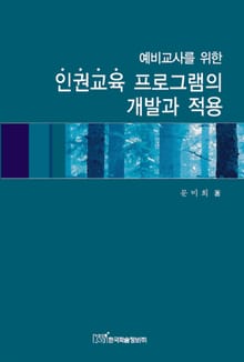 예비교사를 위한 인권교육 프로그램의 개발과 적용