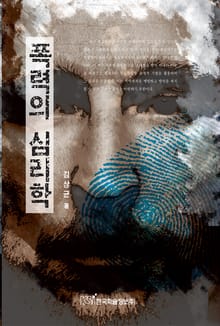 폭력의 심리학