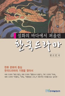 설화의 바다에서 퍼올린 한국드라마
