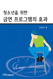청소년을 위한 금연 프로그램의 효과