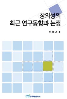 창의성의 최근 연구동향과 논쟁