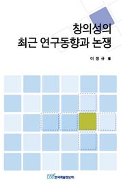 창의성의 최근 연구동향과 논쟁