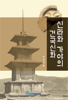 신라와 가야의 건국신화