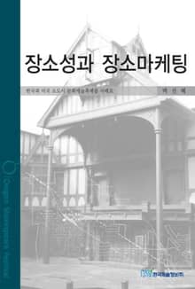 장소성과 장소마케팅
