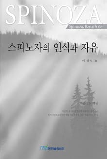 스피노자의 인식과 자유