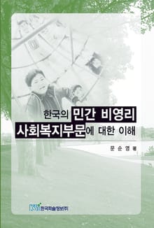 한국의 민간 비영리사회복지부문에 대한 이해