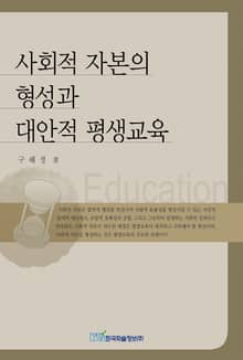 사회적 자본의 형성과 대안적 평생교육