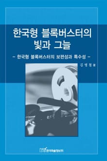 한국형 블록버스터의 빛과 그늘
