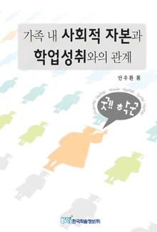 가족 내 사회적 자본과 학업성취와의 관계