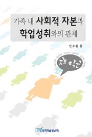 가족 내 사회적 자본과 학업성취와의 관계