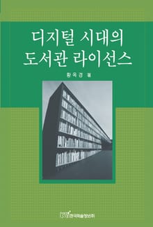 디지털시대의 도서관 라이선스