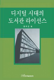 디지털시대의 도서관 라이선스