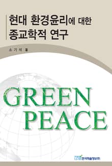 현대 환경윤리에 대한 종교학적 연구