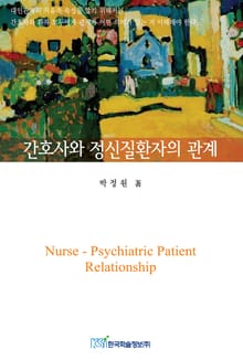 간호사와 정신질환자의 관계