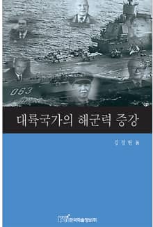 대륙국가의 해군력 증강