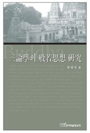 삼론학의 반야사상 연구