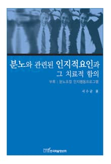 분노와 관련된 인지적요인과 그 치료적 함의